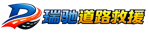 蓝田县瑞驰｜24小时提供拖车救援-附近汽车搭电补胎吊车脱困